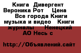 Книга «Дивергент» Вероника Рот  › Цена ­ 30 - Все города Книги, музыка и видео » Книги, журналы   . Ненецкий АО,Несь с.